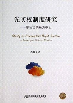 先買權(quán)制度研究——以租賃關(guān)系為中心的代理代辦實踐探析