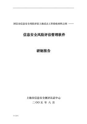 《副本信息安全風(fēng)險(xiǎn)評(píng)價(jià)管理軟件研究與開發(fā)技術(shù)報(bào)告》核心要點(diǎn)解析